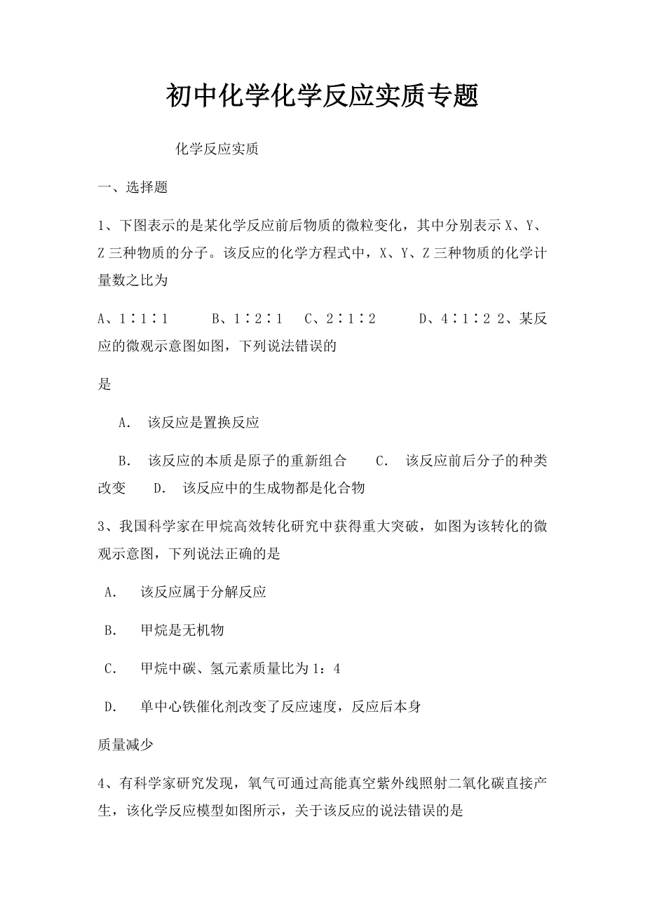 初中化学化学反应实质专题.docx_第1页