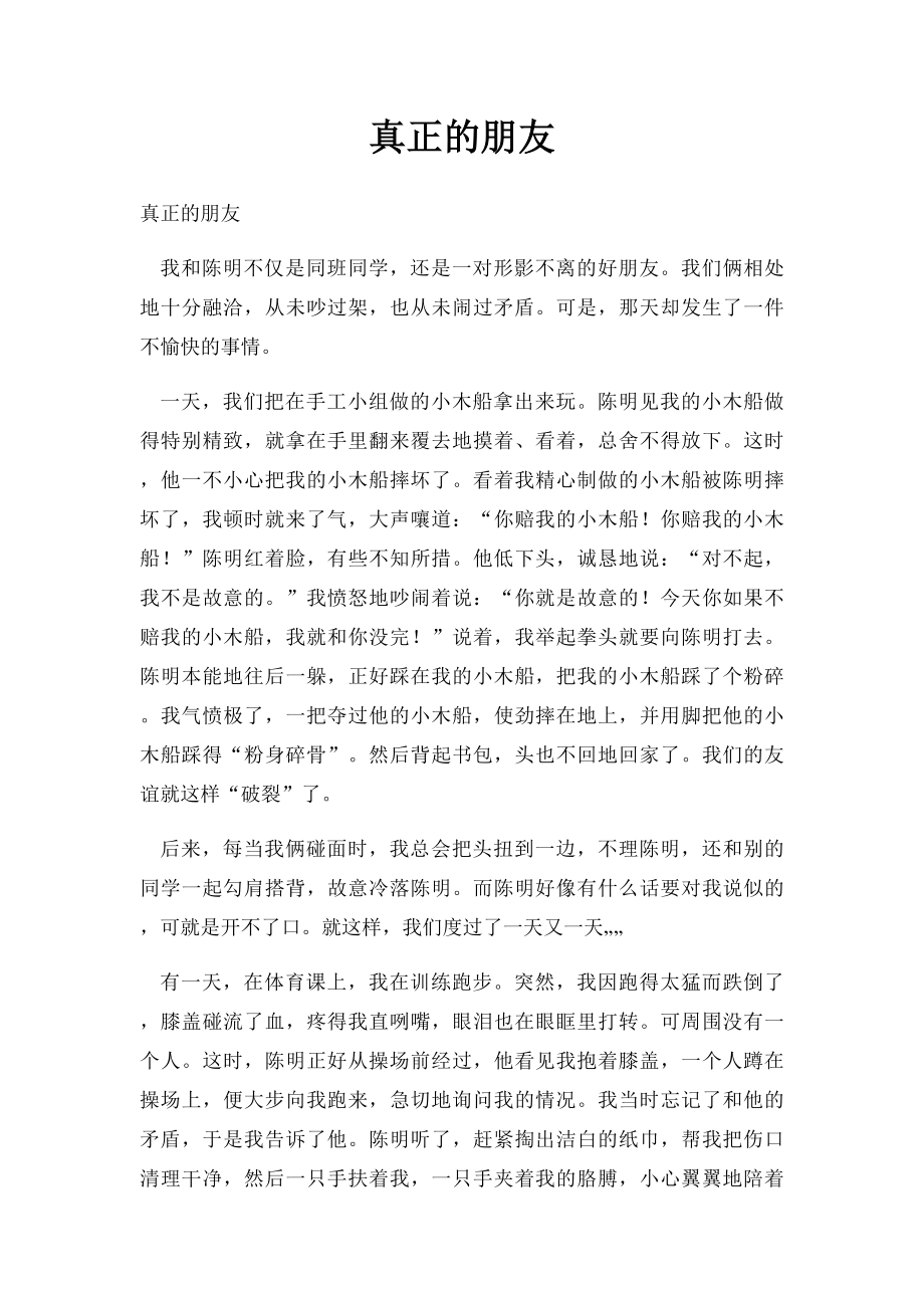 真正的朋友.docx_第1页