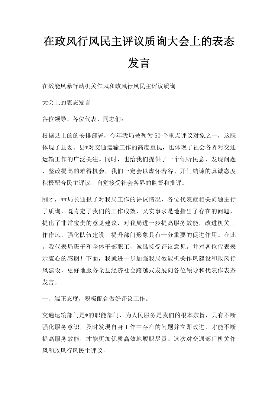 在政风行风民主评议质询大会上的表态发言.docx_第1页