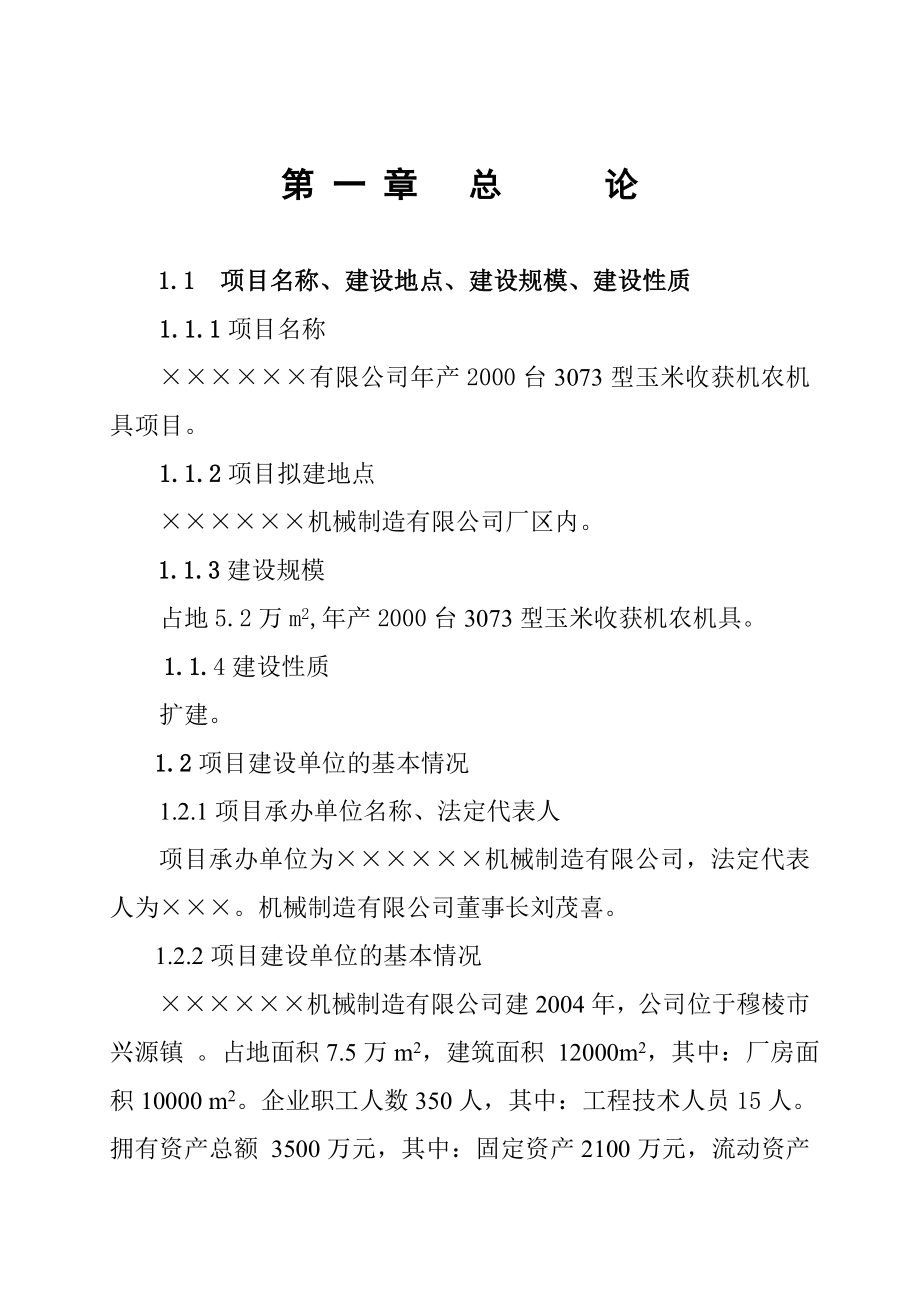 产2000台3073型玉米收获机农机具项目可行性研究报告.doc_第1页