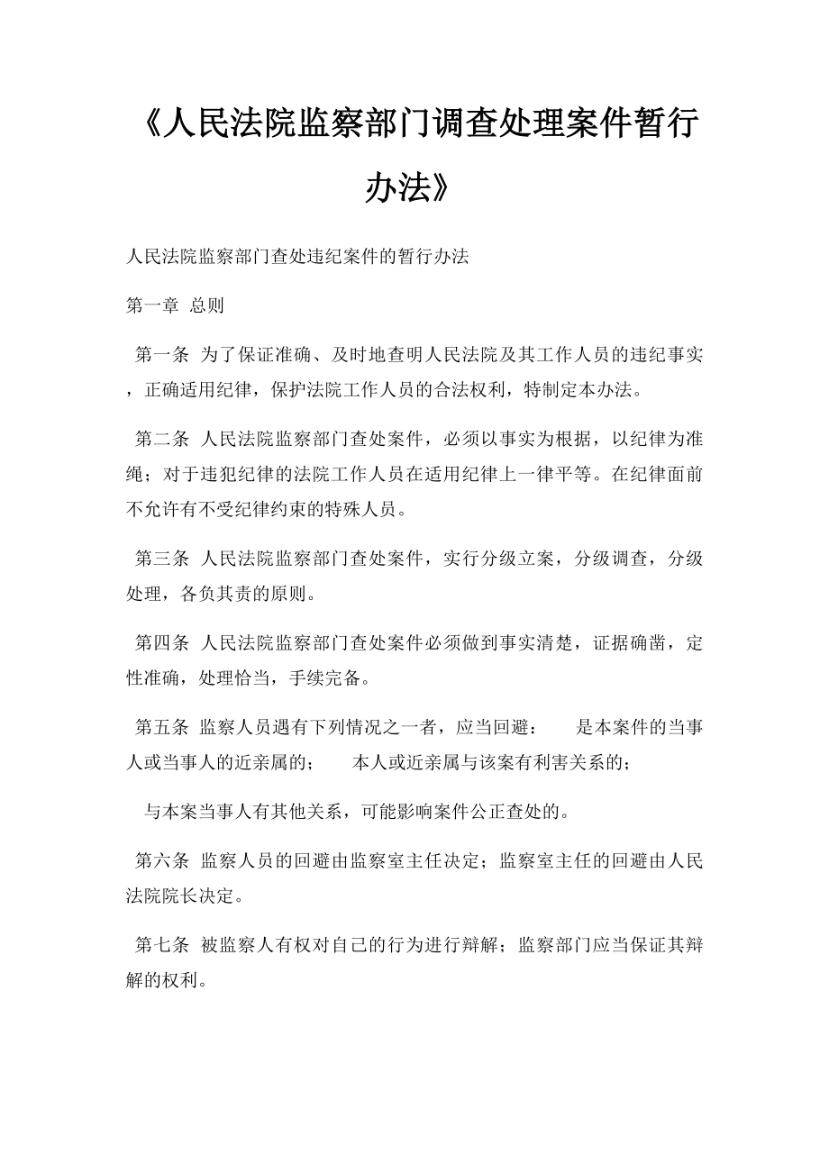 《人民法院监察部门调查处理案件暂行办法》.docx_第1页