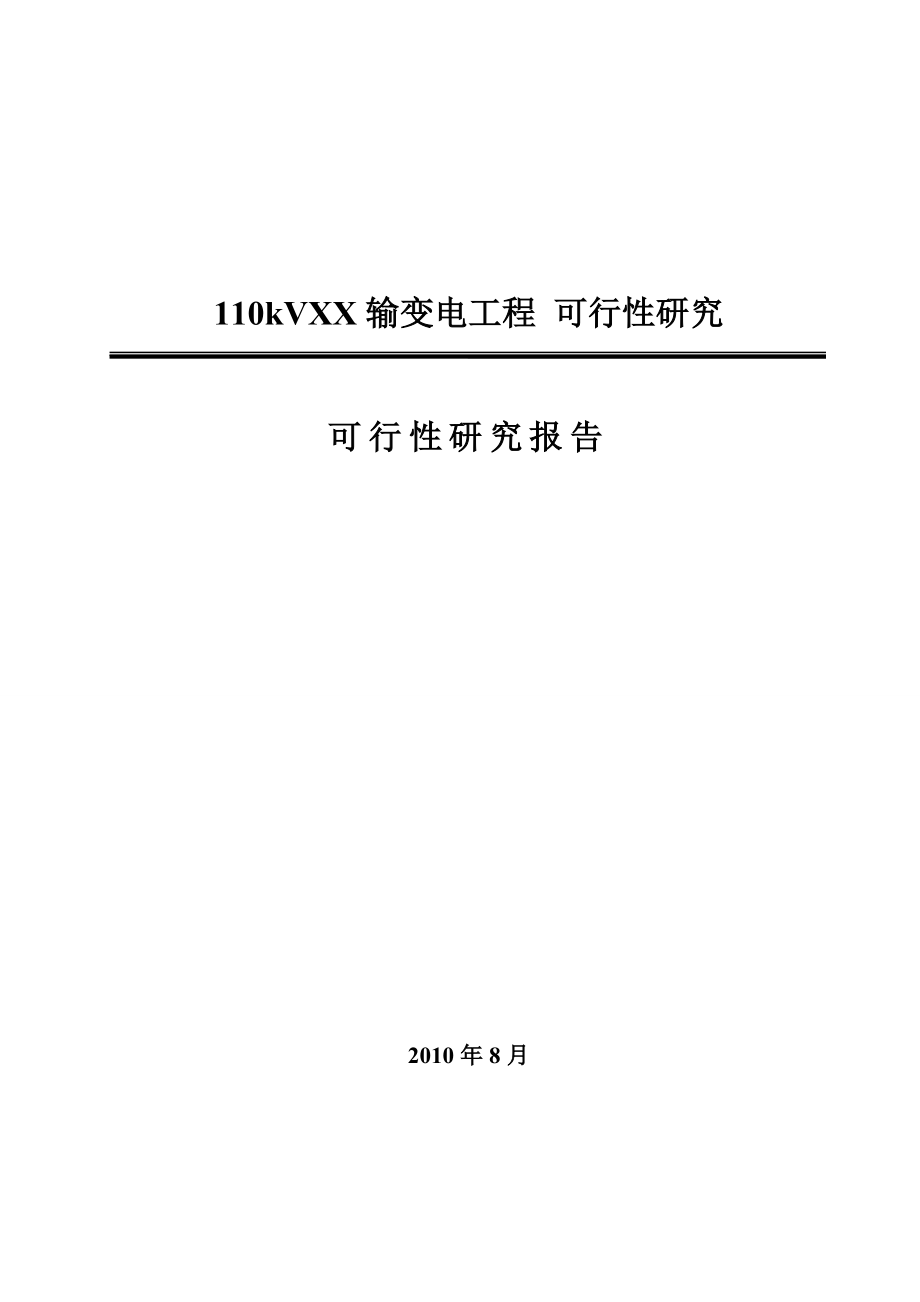 110千伏XX输变电工程可行性研究报告.doc_第1页