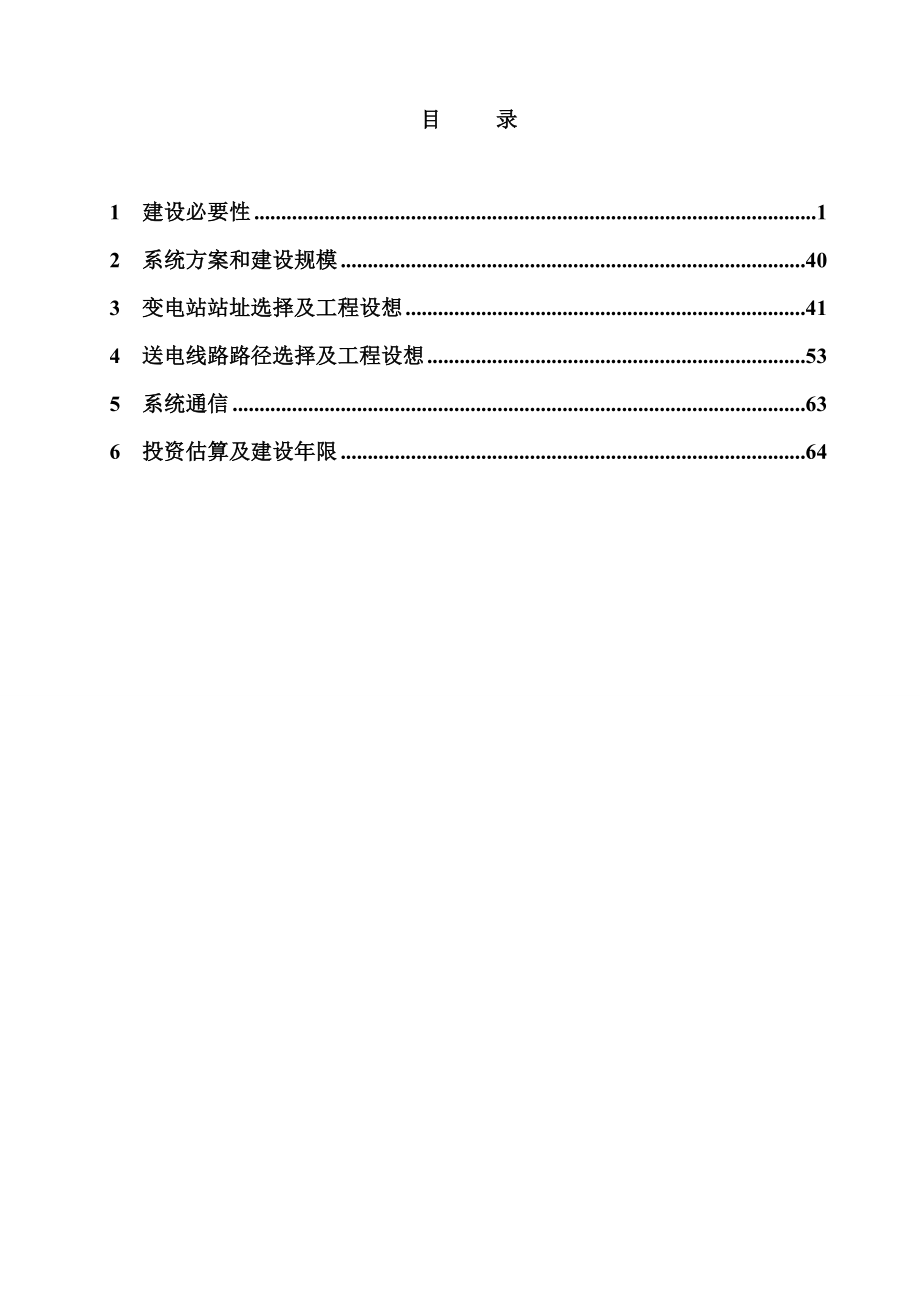 110千伏XX输变电工程可行性研究报告.doc_第2页