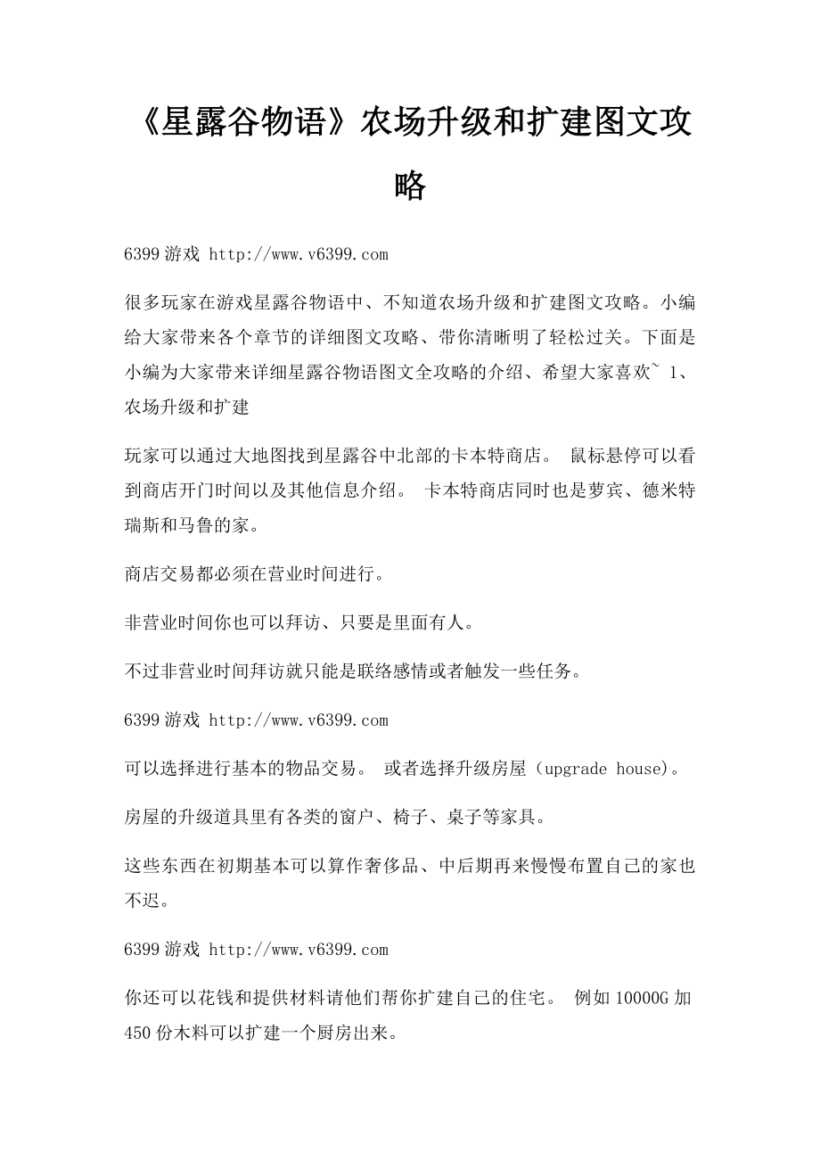 《星露谷物语》农场升级和扩建图文攻略.docx_第1页