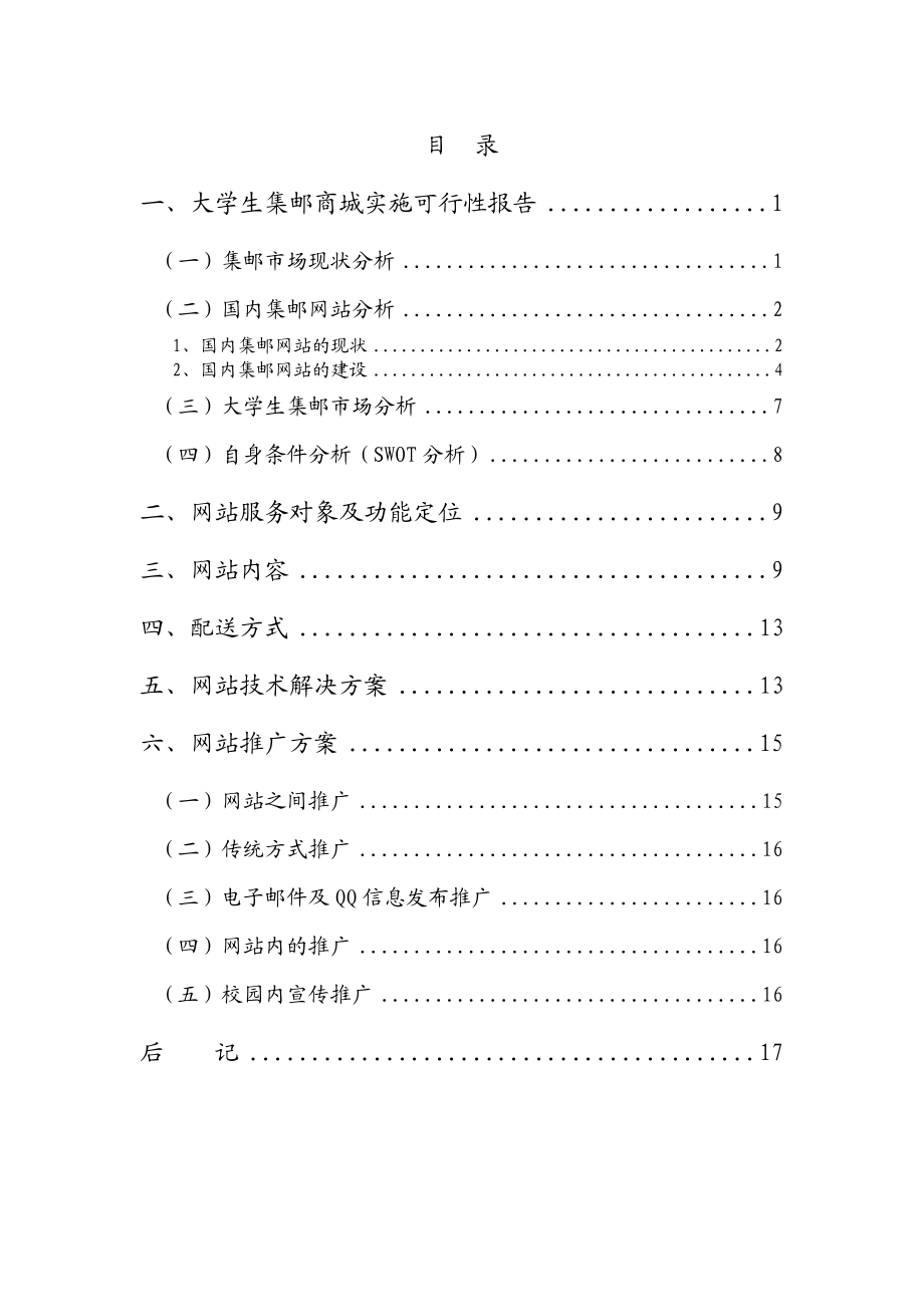 大学生集邮商城实施可行性报告.doc_第1页