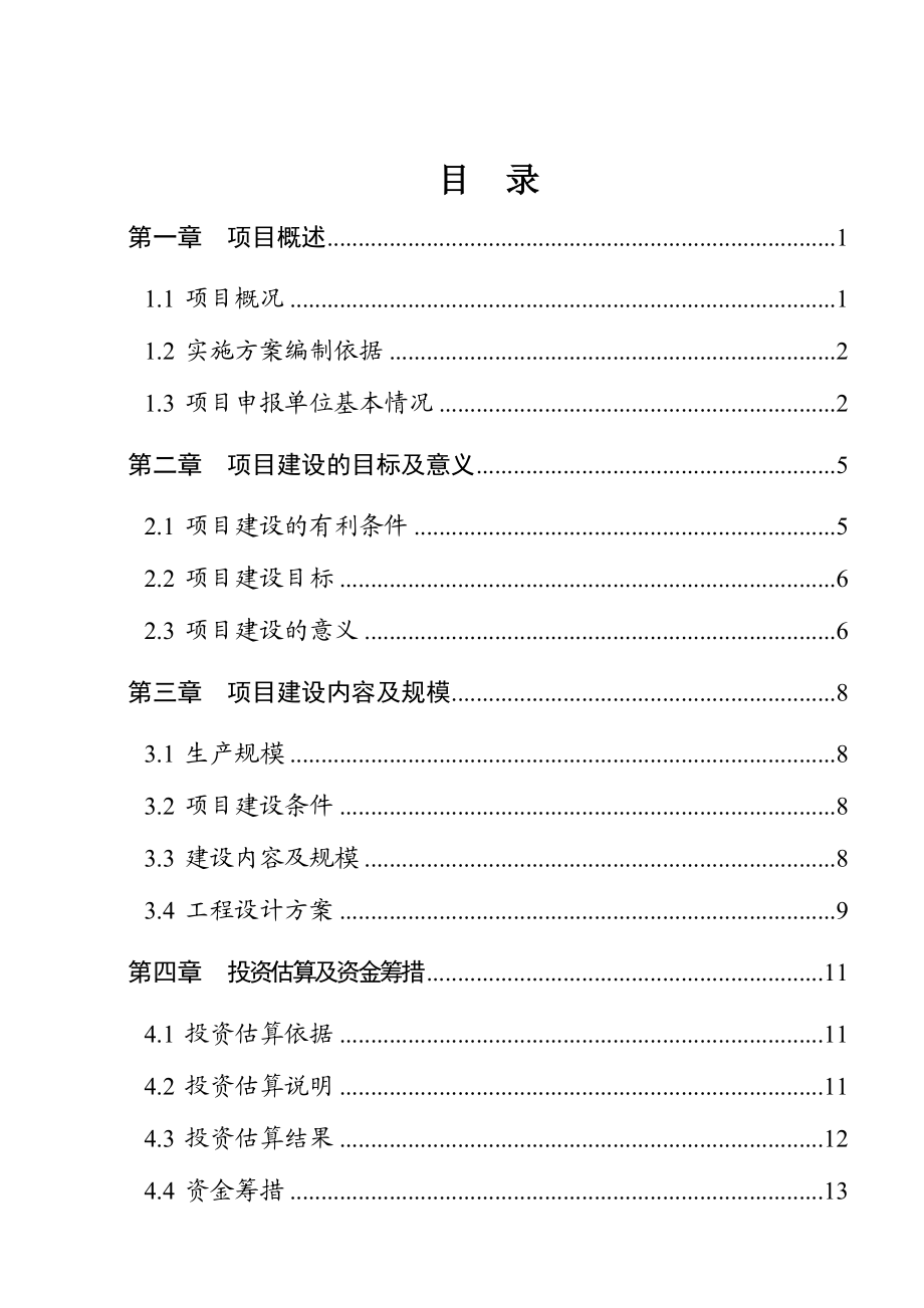 溢绿农业园生猪标准化规模养殖场建设项目实施方案.doc_第2页