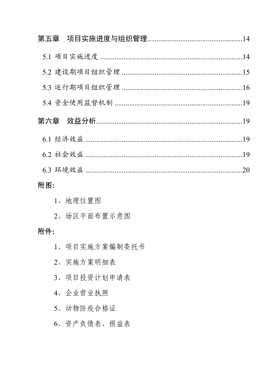 溢绿农业园生猪标准化规模养殖场建设项目实施方案.doc_第3页