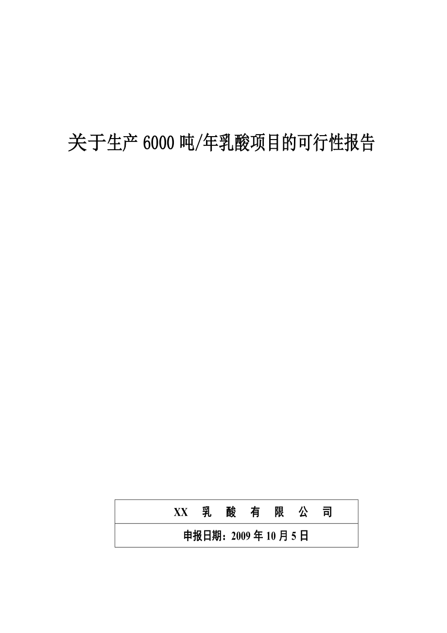 6000吨乳酸项目的可行性研究报告.doc_第1页