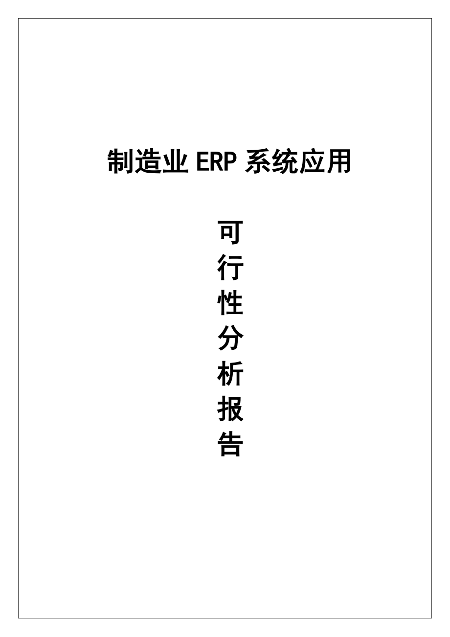 制造业ERP系统应用可行性分析报告.doc_第1页