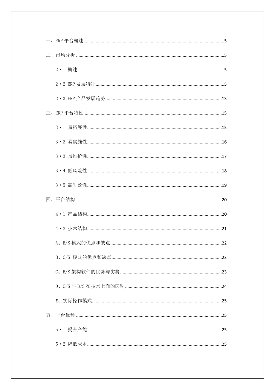 制造业ERP系统应用可行性分析报告.doc_第2页