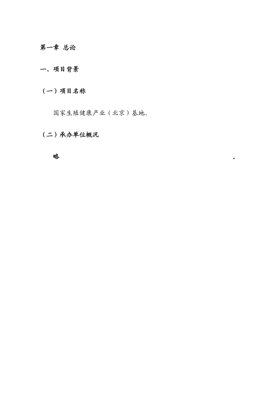 国家生殖健康产业（北京）基地建设项目可行性研究报告.doc_第1页