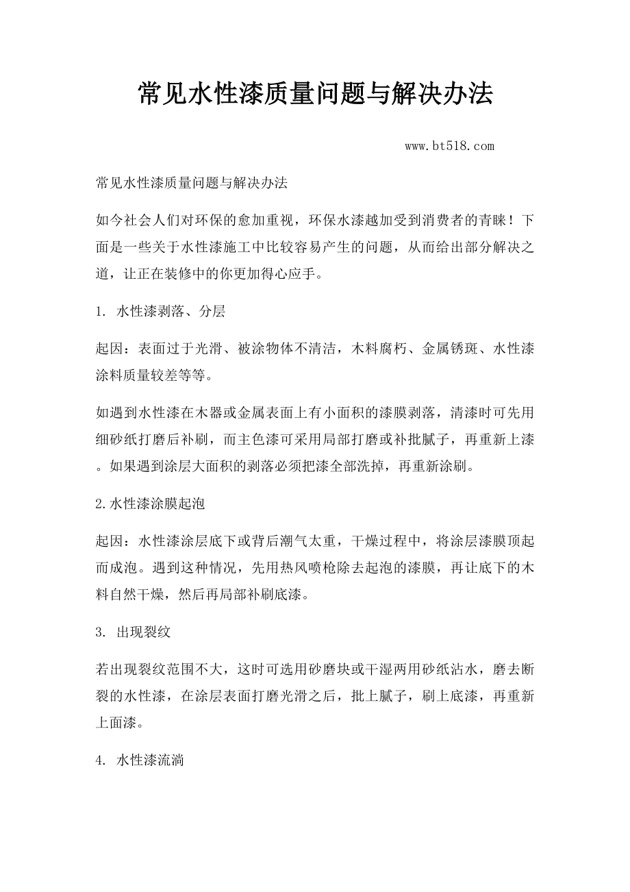 常见水性漆质量问题与解决办法.docx_第1页