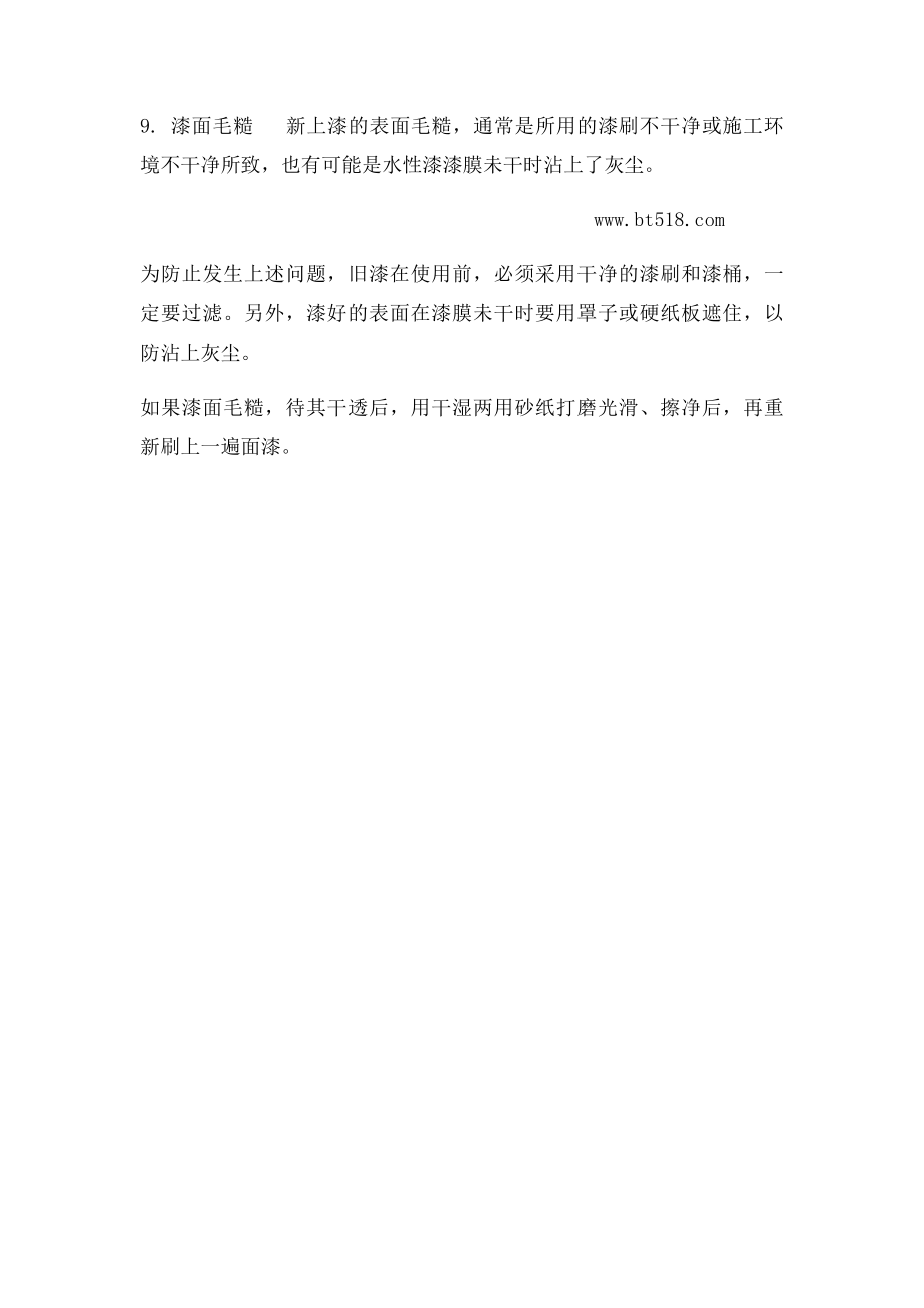 常见水性漆质量问题与解决办法.docx_第3页