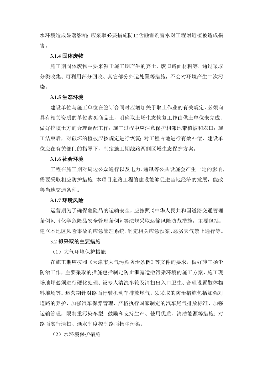 天津东丽区—航新路下穿铁路工程环境影响评价报告书简本.doc_第3页