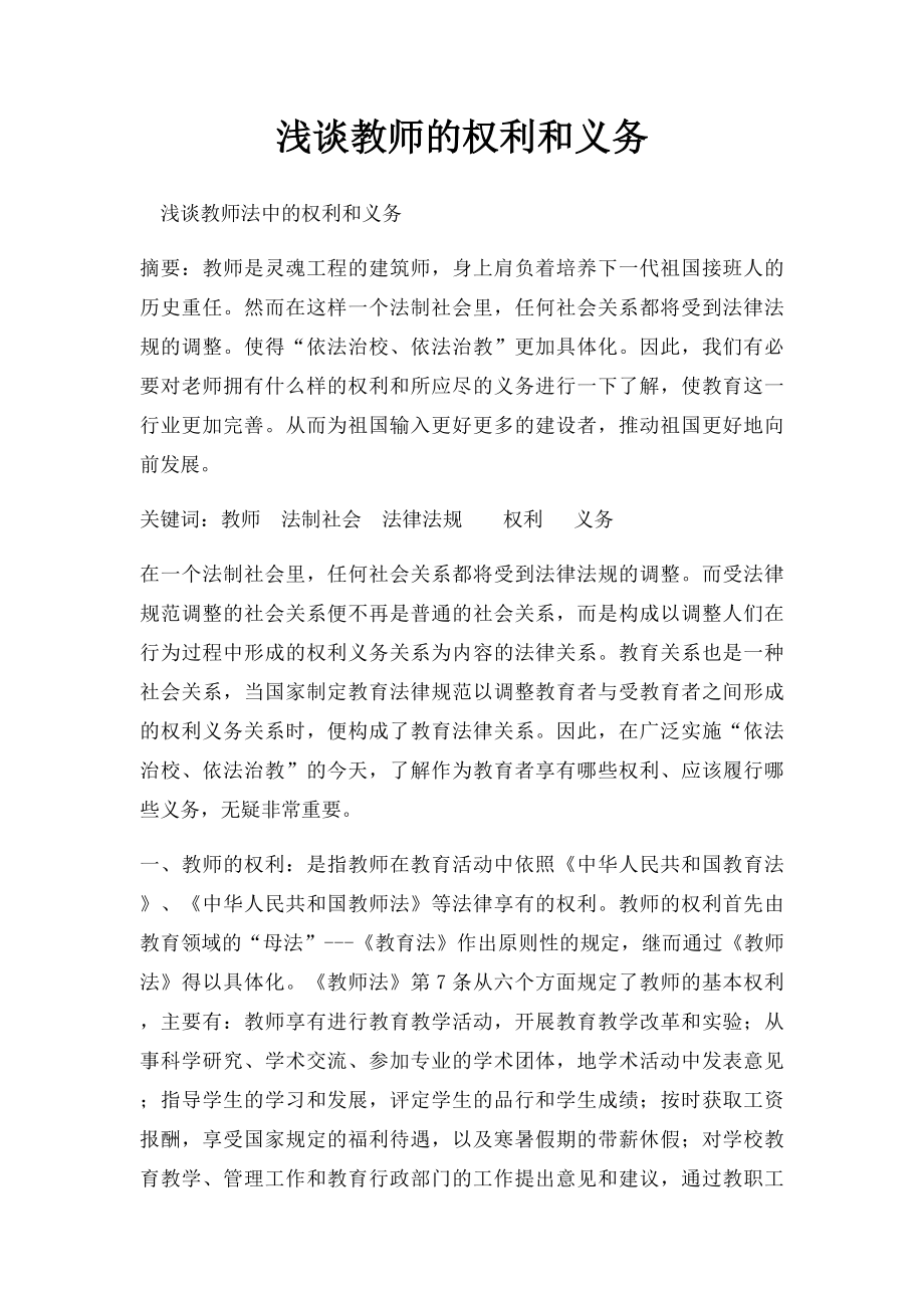 浅谈教师的权利和义务.docx_第1页