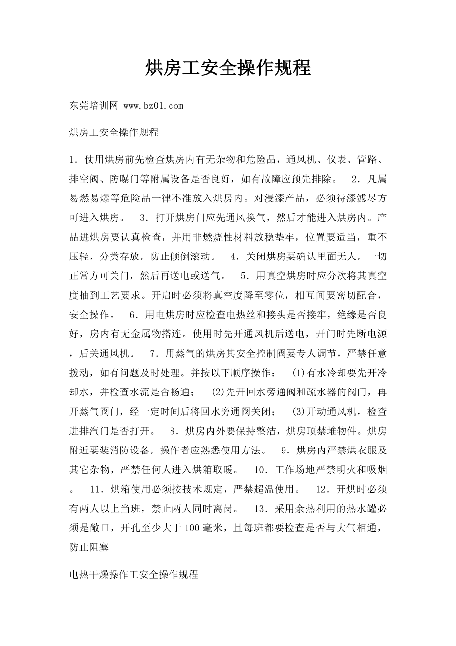 烘房工安全操作规程.docx_第1页