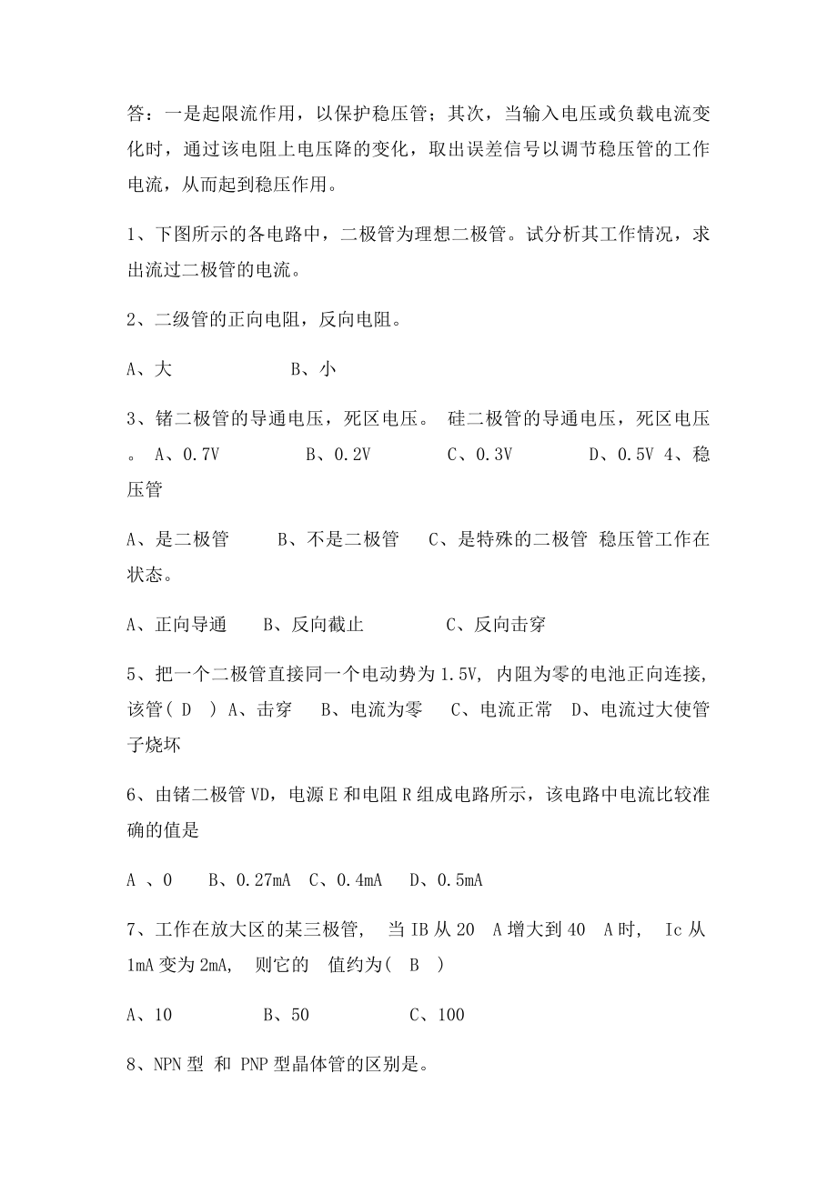 二极管三极管练习题.docx_第2页