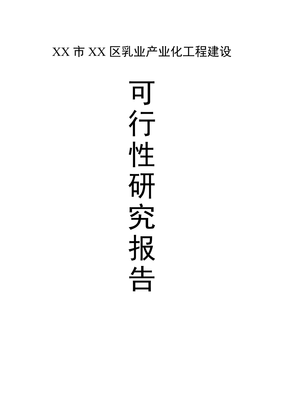 可研报告XX乳业产业化工程建设项目可行性研究报告08632.doc_第1页