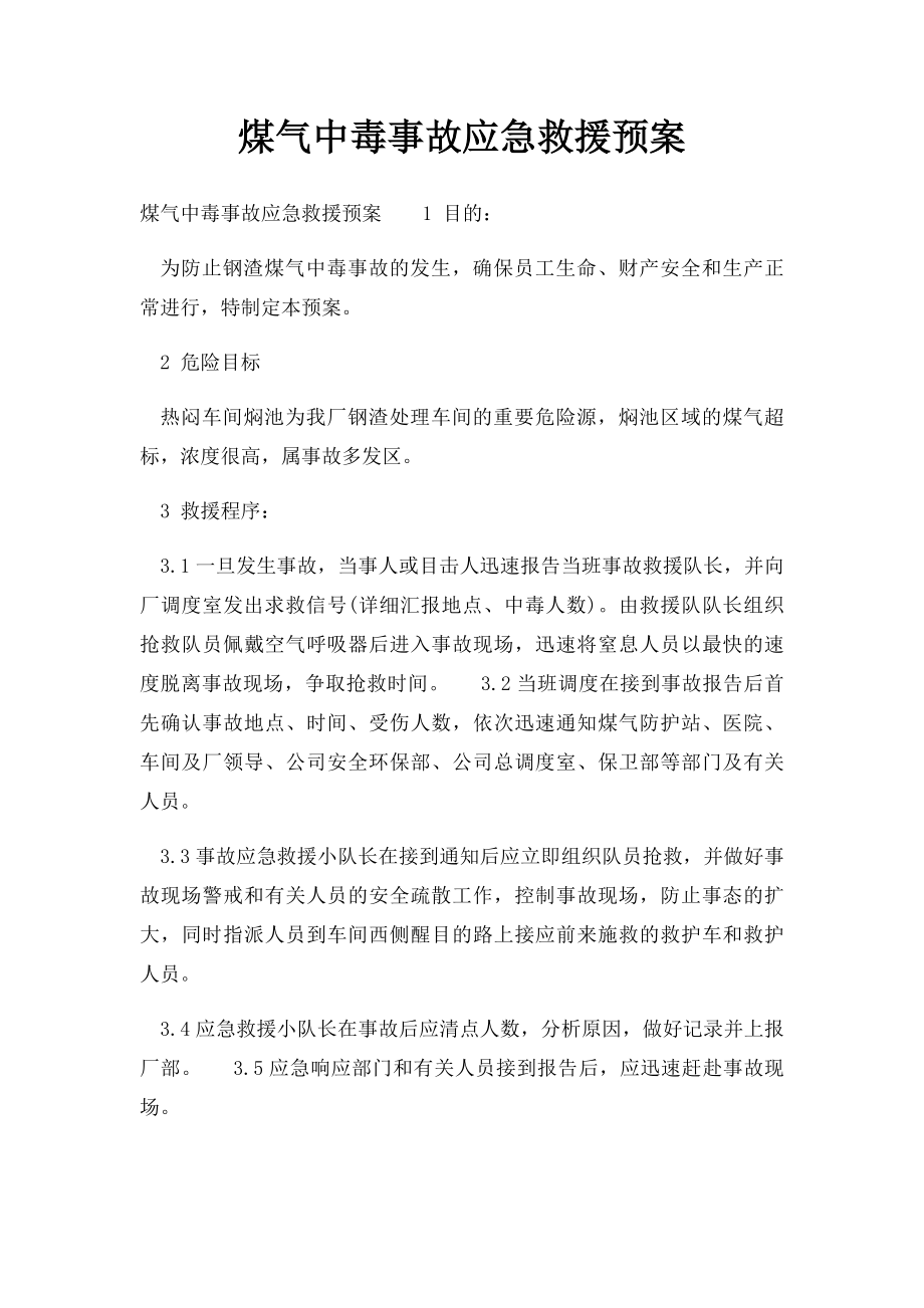 煤气中毒事故应急救援预案.docx_第1页