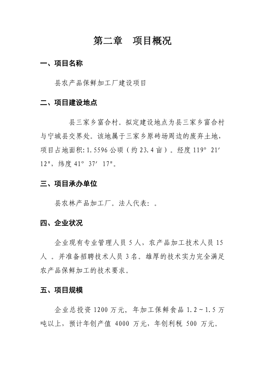 某某农产品保鲜加工厂建设项目可行性研究报告.doc_第2页