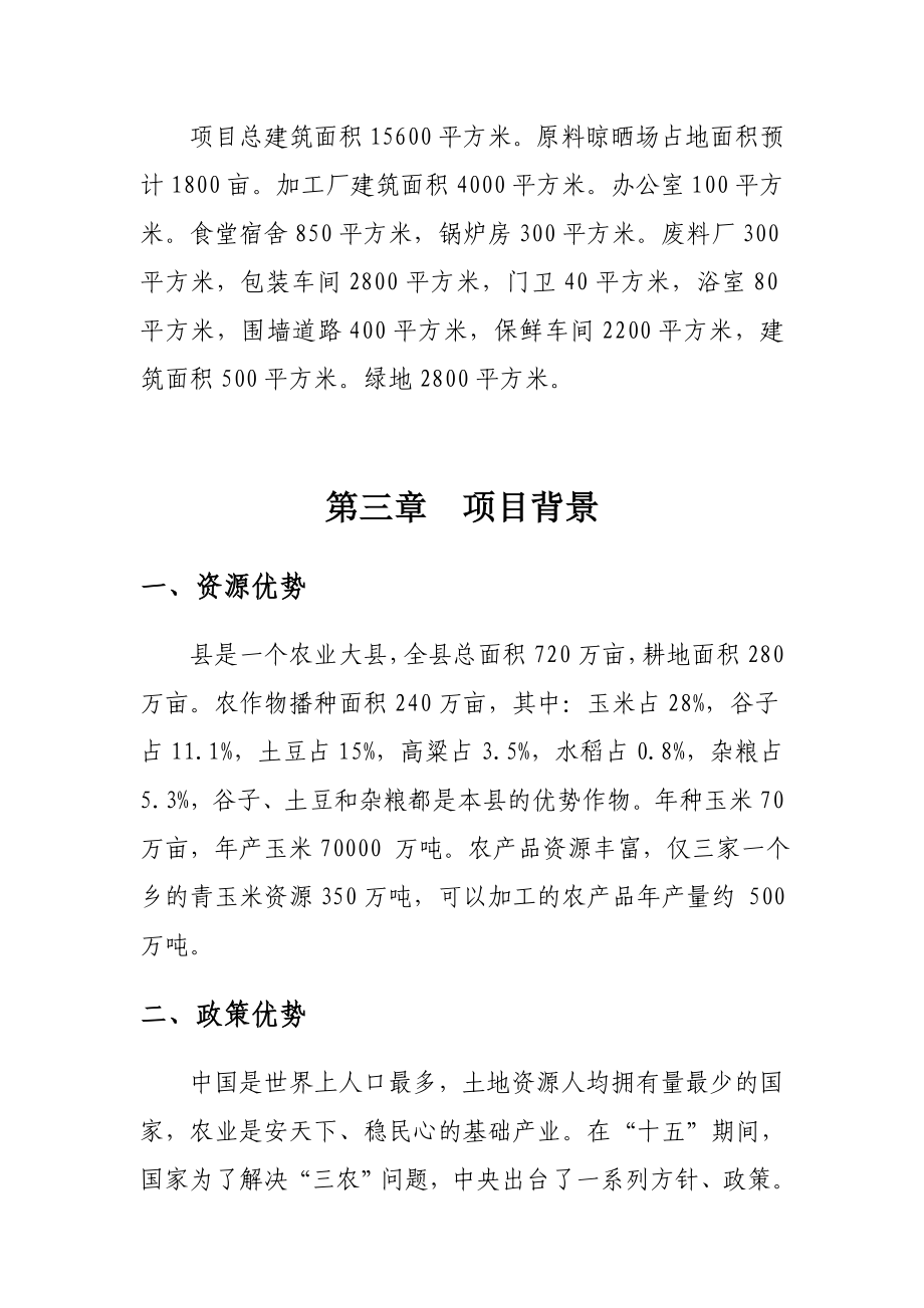 某某农产品保鲜加工厂建设项目可行性研究报告.doc_第3页