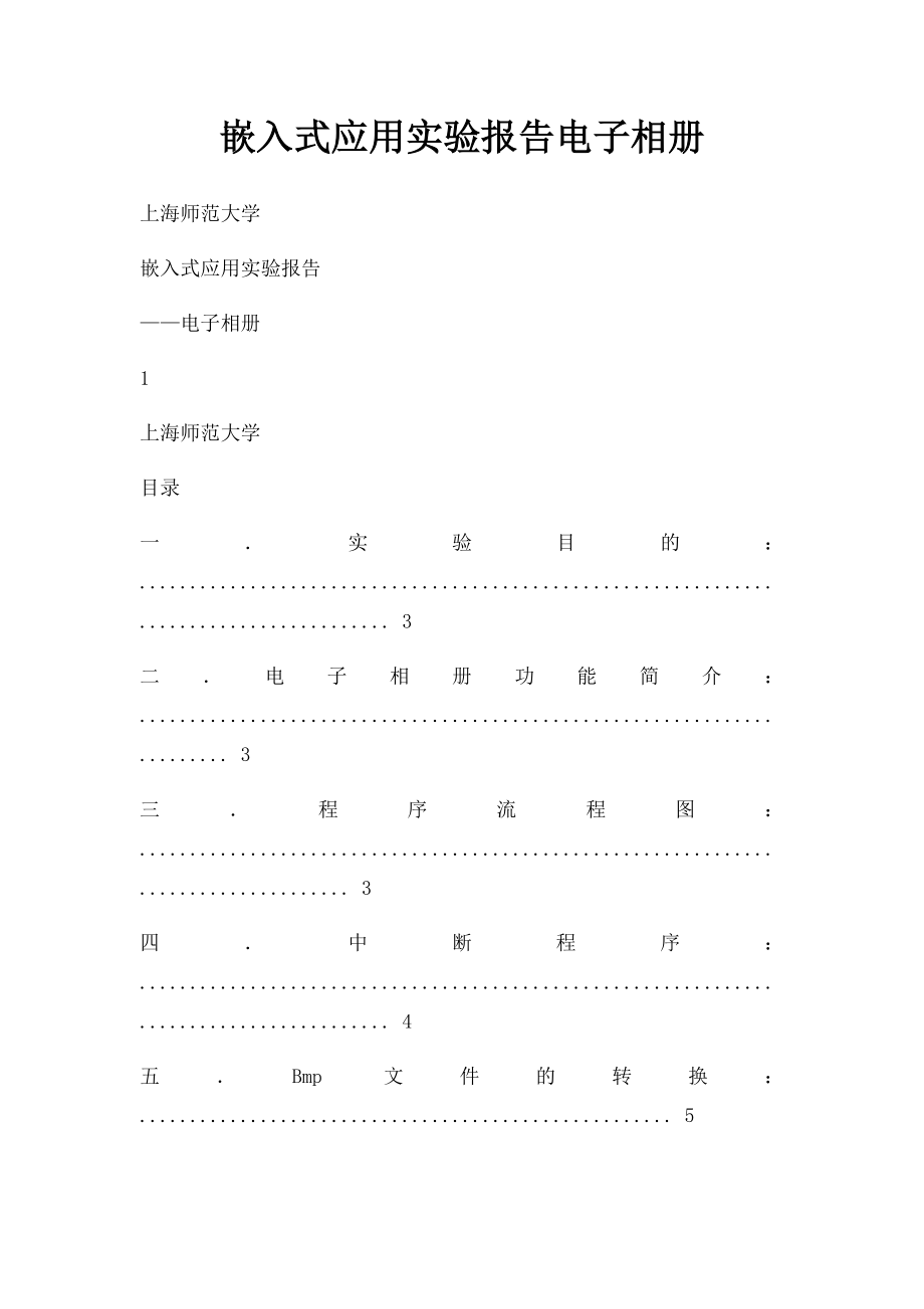 嵌入式应用实验报告电子相册.docx_第1页