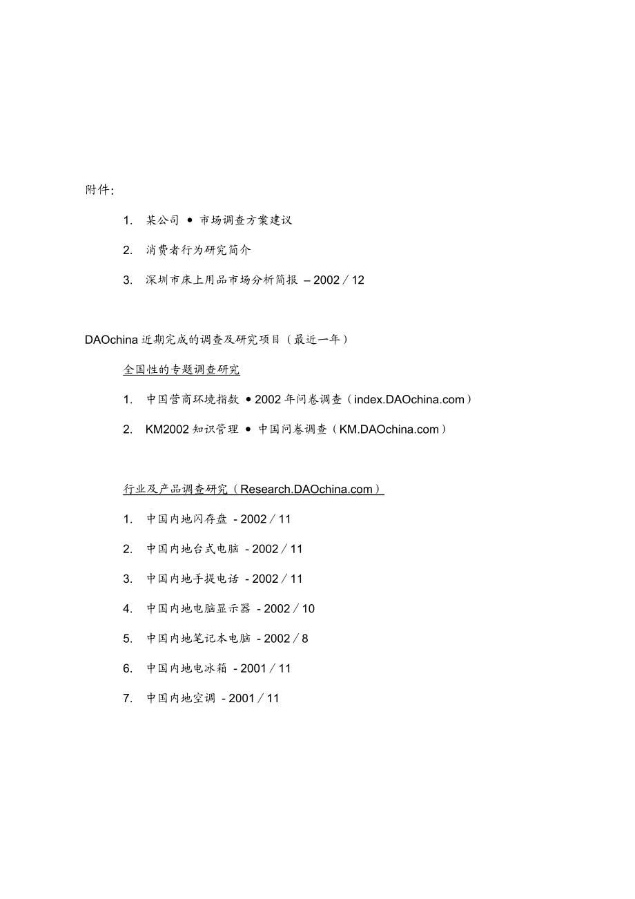 DAOchina床上用品市场调查报告.doc_第2页