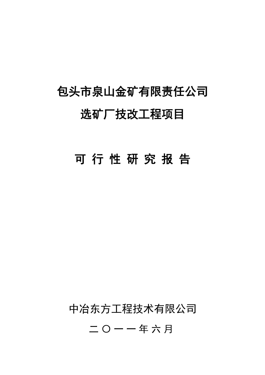 泉山金矿选矿厂技改工程项目可行性研究报告.doc_第1页