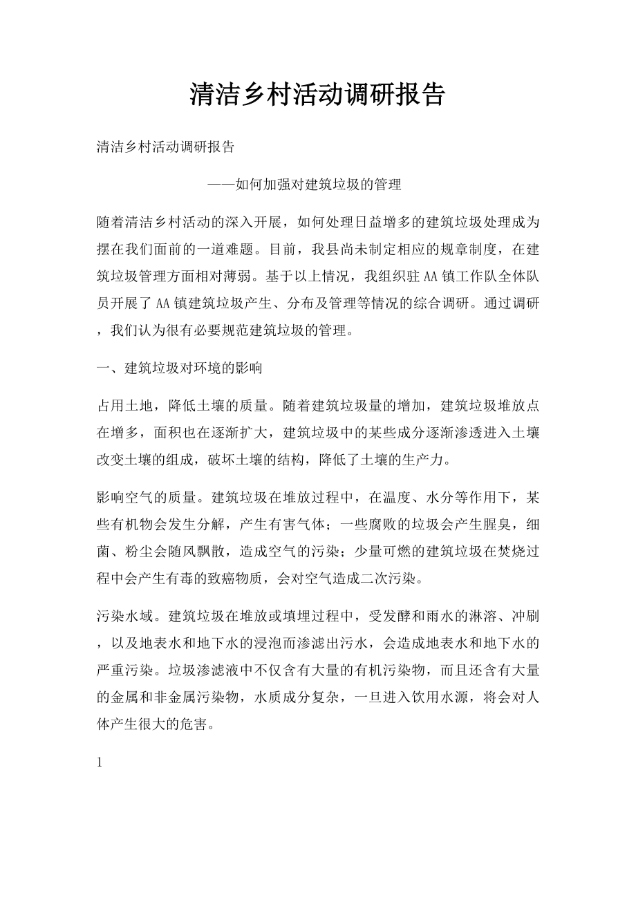 清洁乡村活动调研报告.docx_第1页