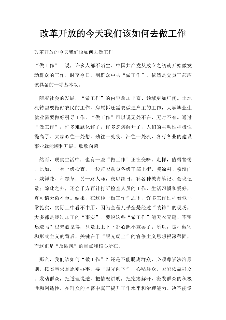 改革开放的今天我们该如何去做工作.docx_第1页