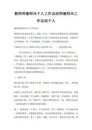 教师师德师风个人工作总结师德师风工作总结个人.docx