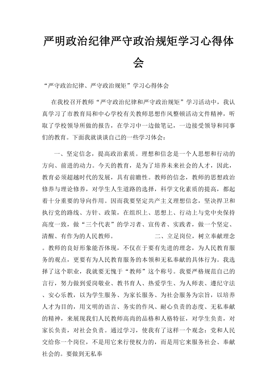 严明政治纪律严守政治规矩学习心得体会.docx_第1页