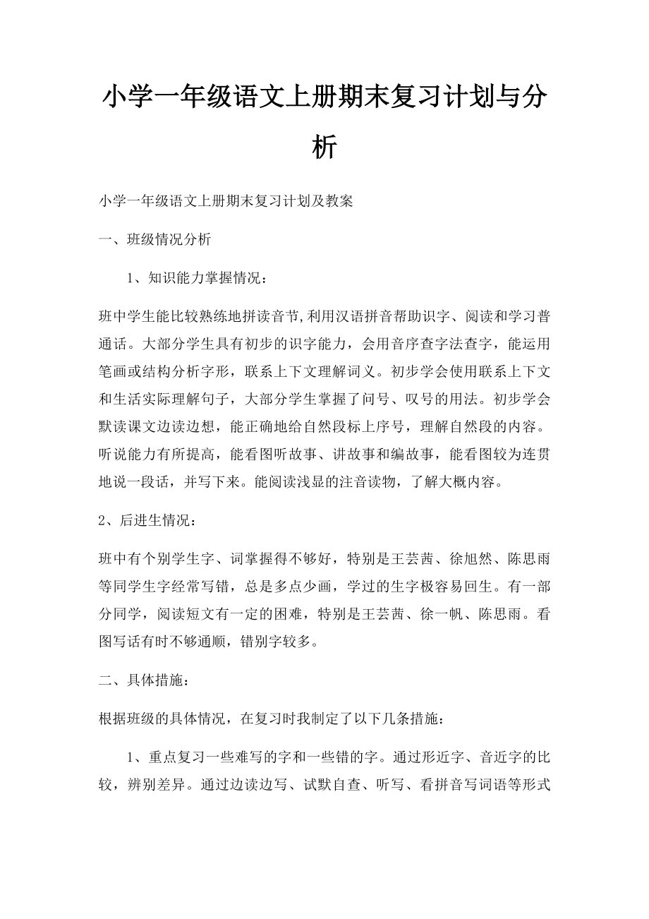 小学一年级语文上册期末复习计划与分析.docx_第1页