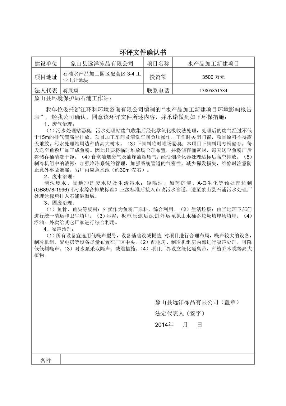 环境影响评价报告：水产品加工新建项目2环评报告.doc_第1页