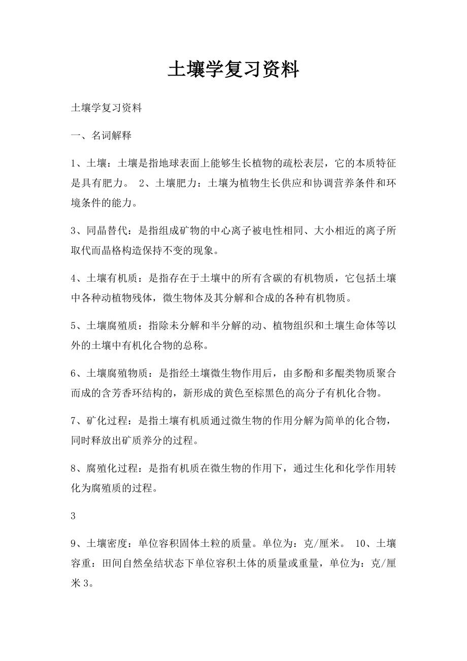 土壤学复习资料.docx_第1页