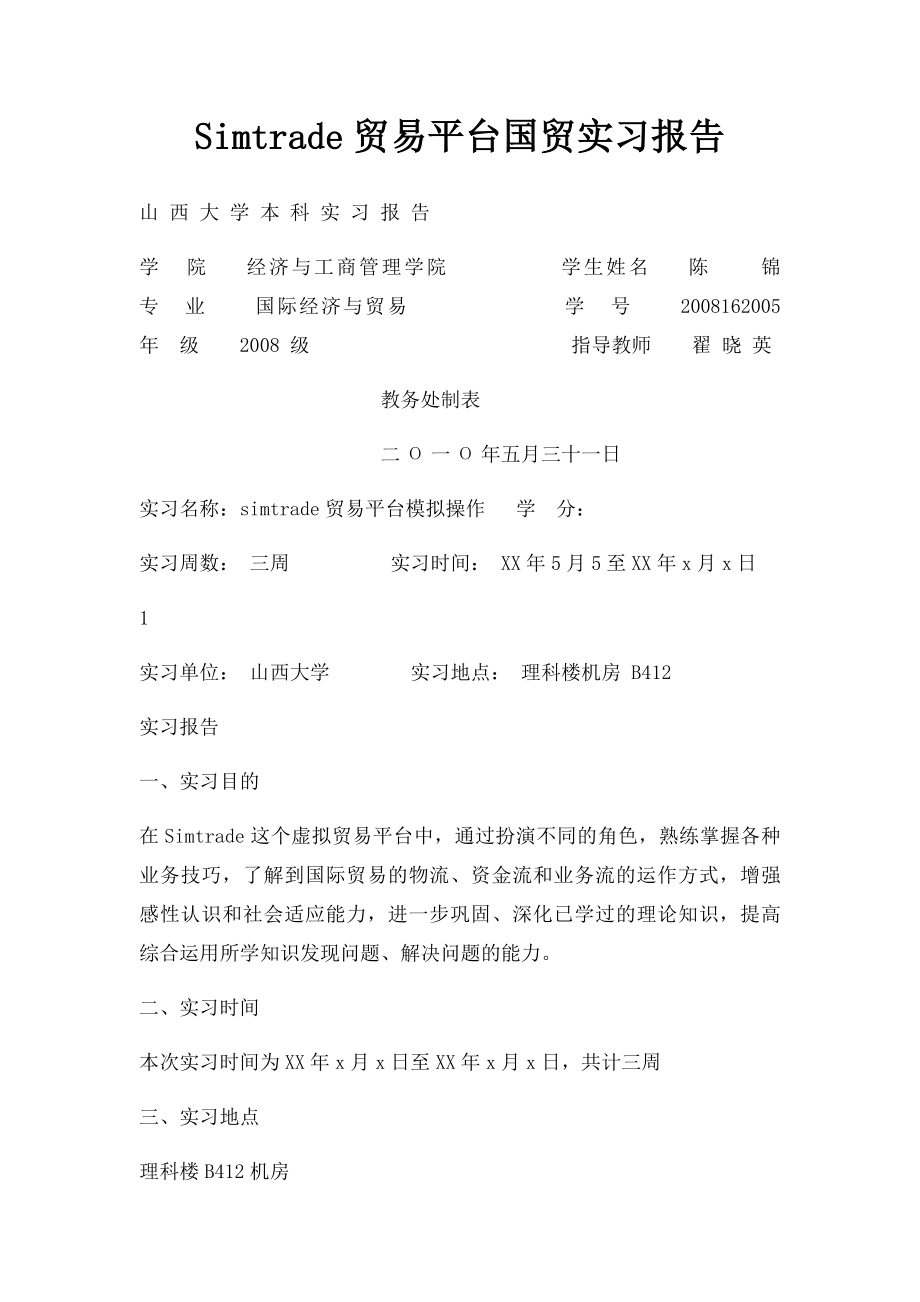 Simtrade贸易平台国贸实习报告.docx_第1页