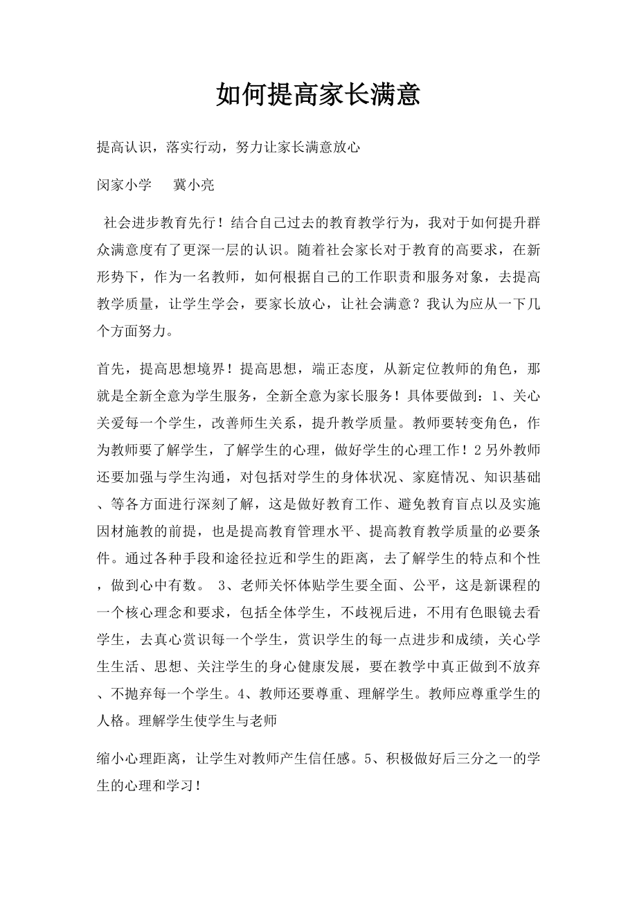 如何提高家长满意.docx_第1页