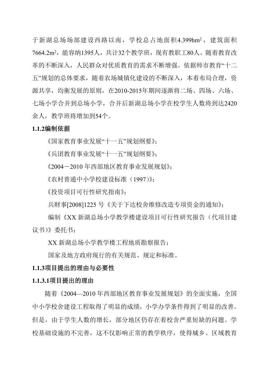 XX小学教学楼建设项目可行性研究报告（代项目建议书）.doc_第2页