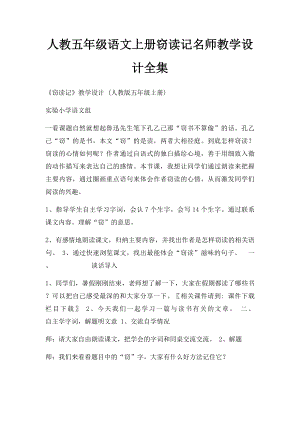 人教五年级语文上册窃读记名师教学设计全集.docx