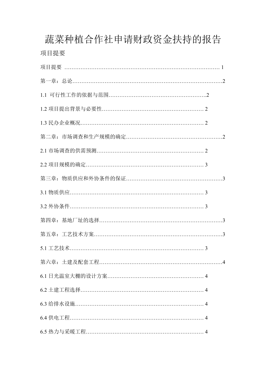 蔬菜种植合作社申请财政资金扶持的报告.doc_第1页