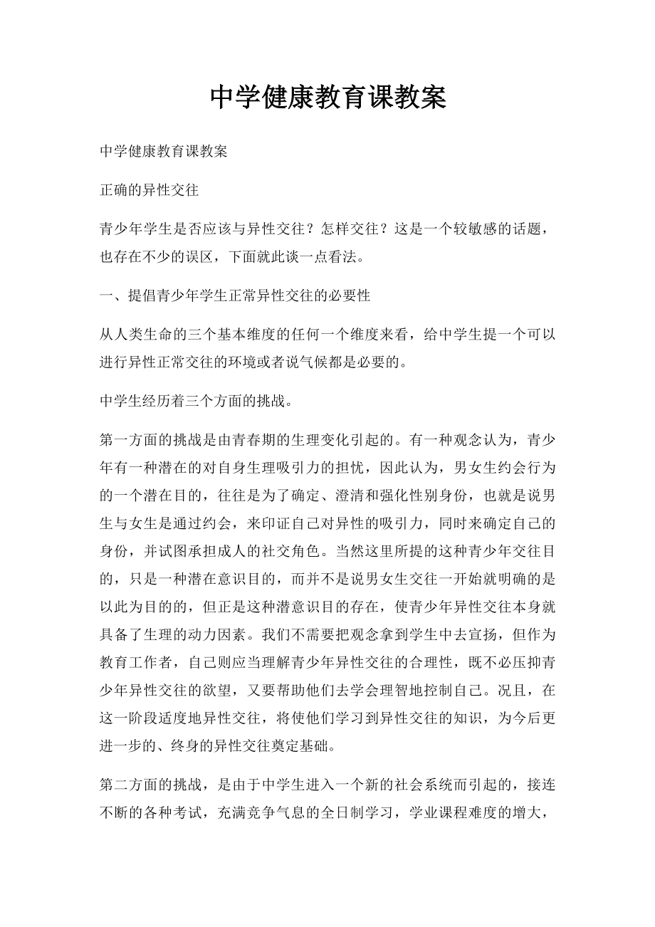 中学健康教育课教案.docx_第1页