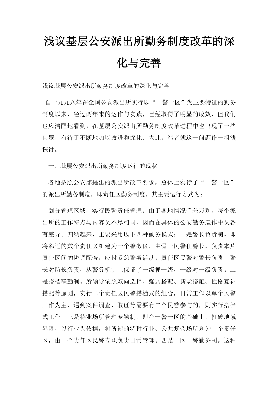 浅议基层公安派出所勤务制度改革的深化与完善.docx_第1页