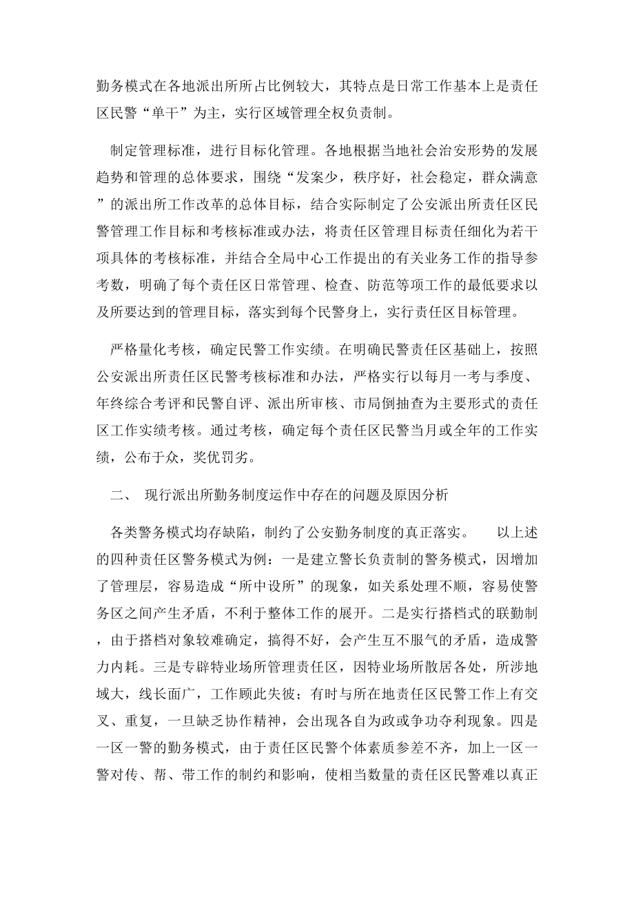 浅议基层公安派出所勤务制度改革的深化与完善.docx_第2页