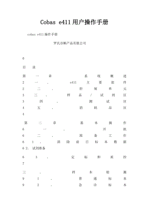 Cobas e411用户操作手册.docx