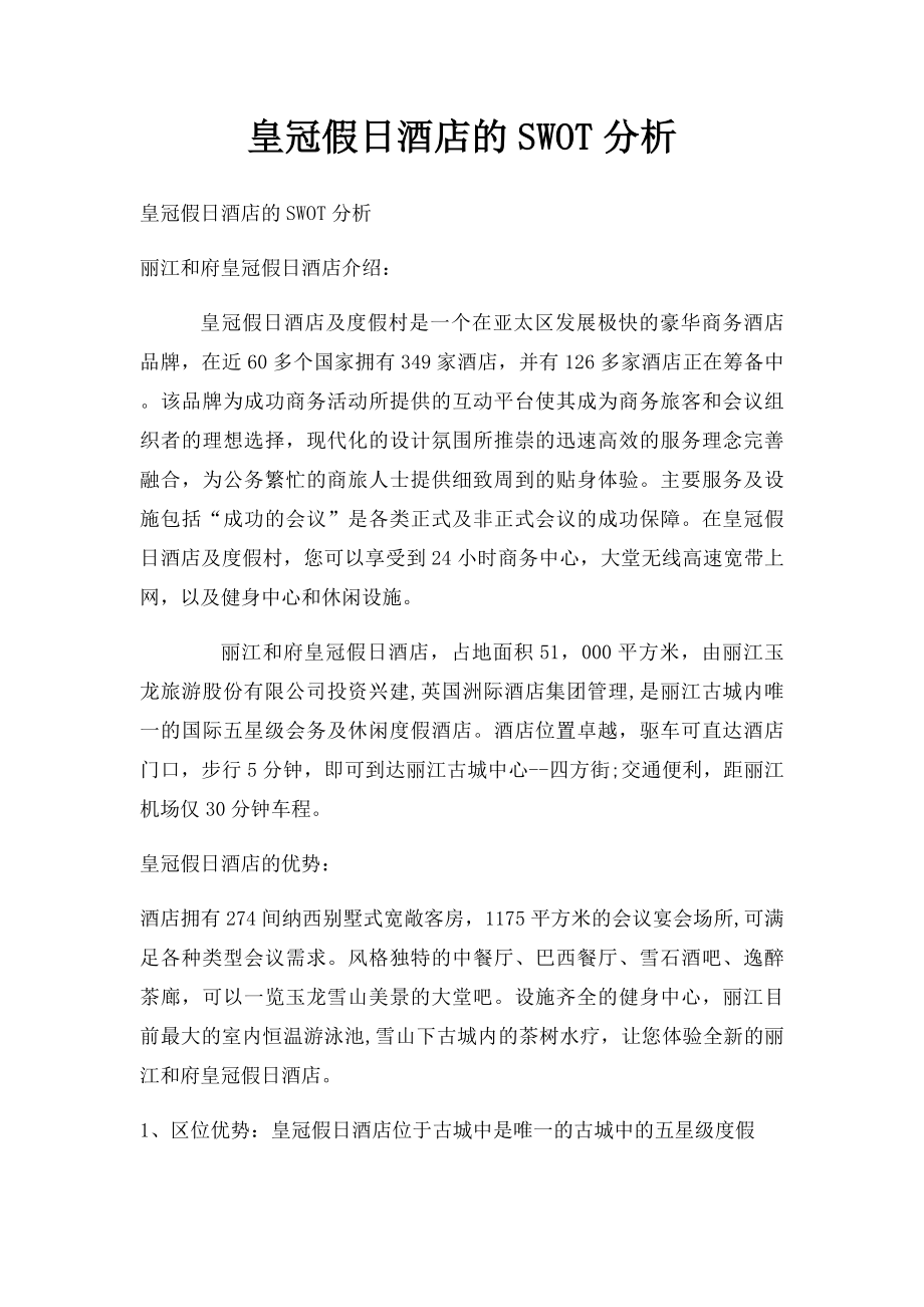 皇冠假日酒店的SWOT分析.docx_第1页