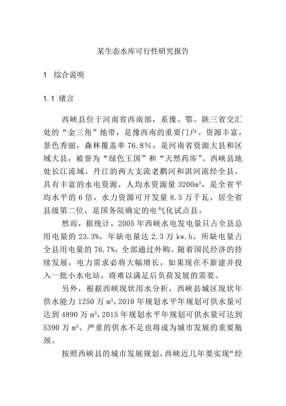 某生态水库建设项目可行性研究报告.doc_第1页