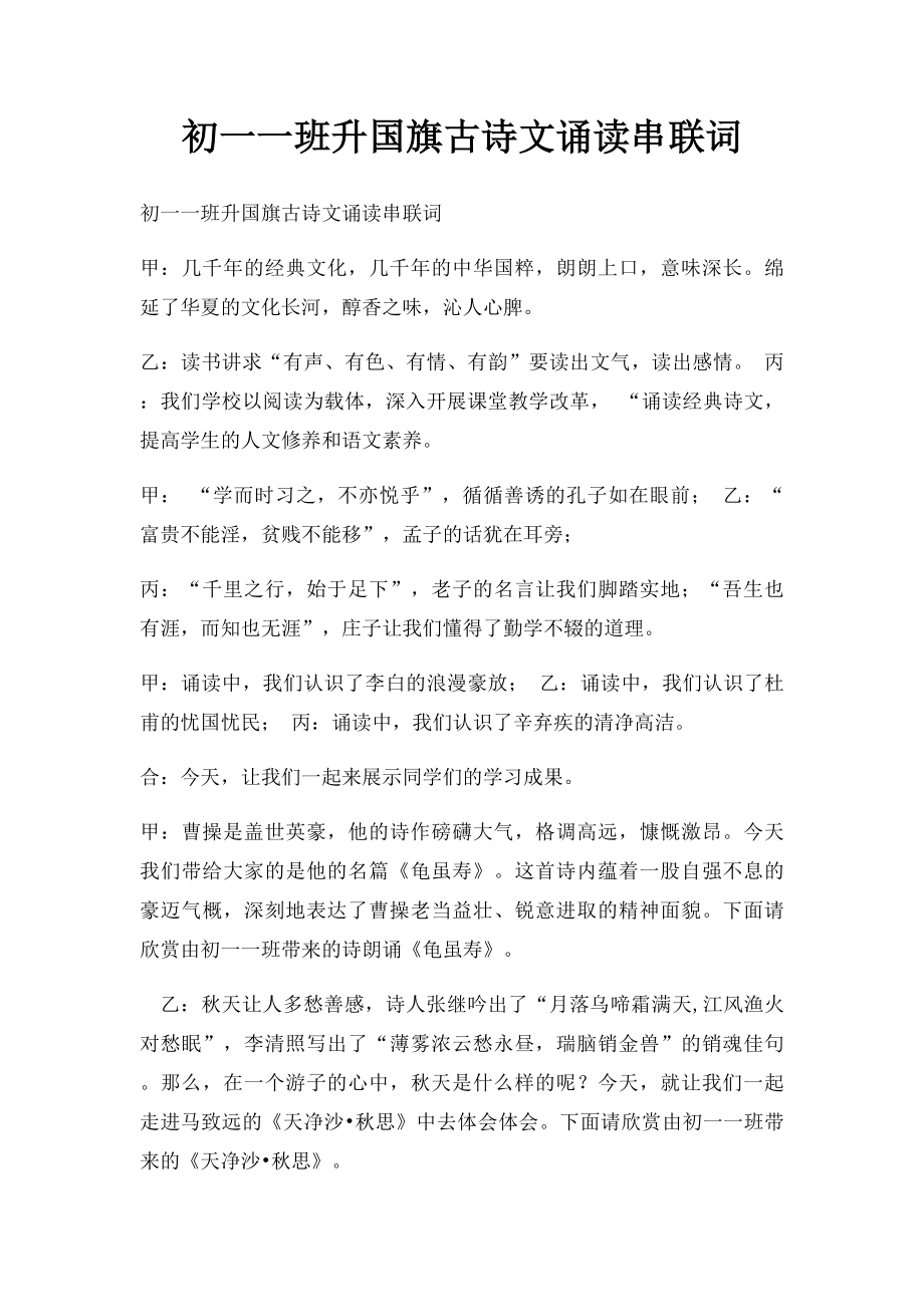 初一一班升国旗古诗文诵读串联词.docx_第1页