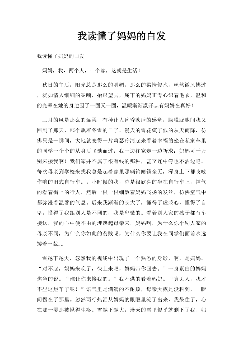 我读懂了妈妈的白发.docx_第1页