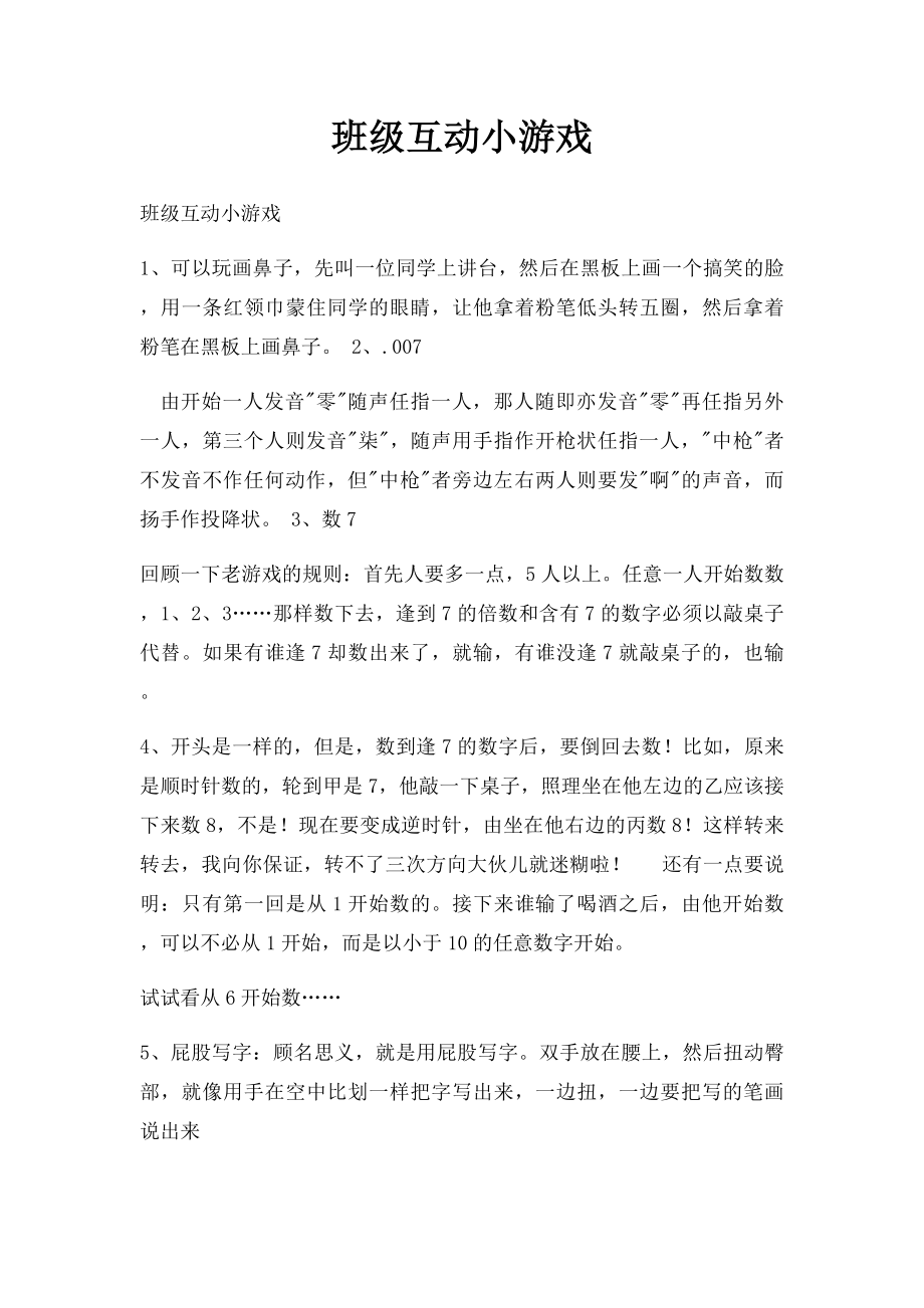 班级互动小游戏.docx_第1页