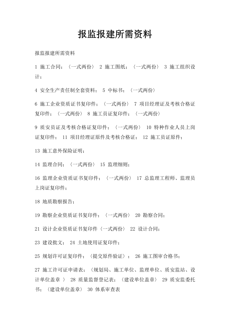 报监报建所需资料.docx_第1页